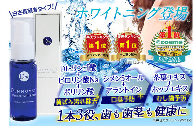 ディノベートデンタルホワイトプロ【口コミ・効果】最安値販売店はこちら！